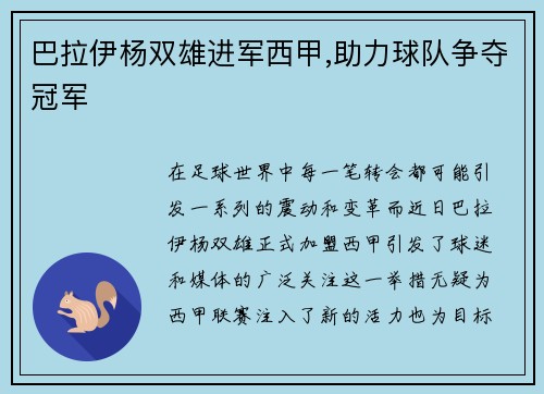 巴拉伊杨双雄进军西甲,助力球队争夺冠军