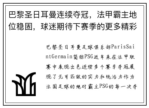 巴黎圣日耳曼连续夺冠，法甲霸主地位稳固，球迷期待下赛季的更多精彩表现