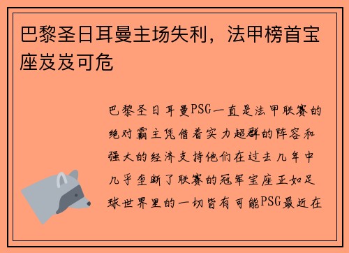 巴黎圣日耳曼主场失利，法甲榜首宝座岌岌可危