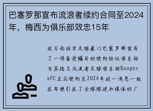 巴塞罗那宣布流浪者续约合同至2024年，梅西为俱乐部效忠15年