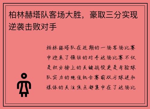柏林赫塔队客场大胜，豪取三分实现逆袭击败对手