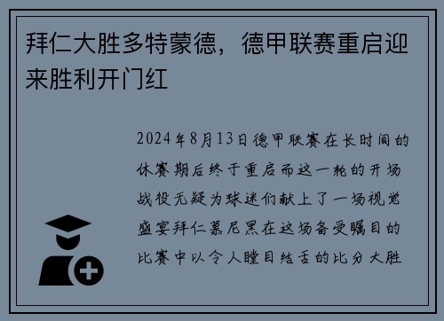 拜仁大胜多特蒙德，德甲联赛重启迎来胜利开门红