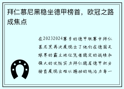 拜仁慕尼黑稳坐德甲榜首，欧冠之路成焦点