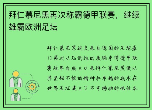 拜仁慕尼黑再次称霸德甲联赛，继续雄霸欧洲足坛