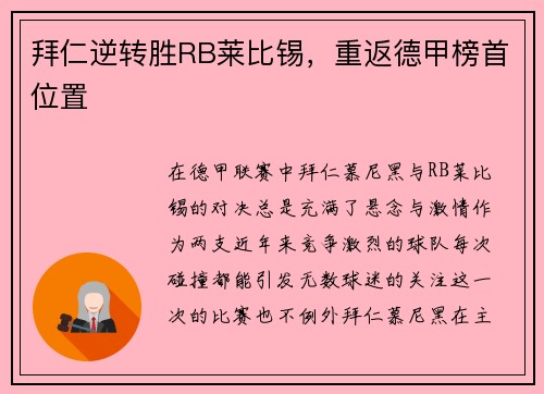 拜仁逆转胜RB莱比锡，重返德甲榜首位置
