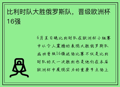 比利时队大胜俄罗斯队，晋级欧洲杯16强