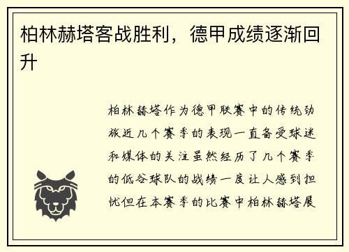 柏林赫塔客战胜利，德甲成绩逐渐回升