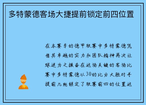 多特蒙德客场大捷提前锁定前四位置