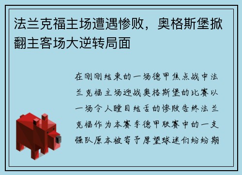 法兰克福主场遭遇惨败，奥格斯堡掀翻主客场大逆转局面