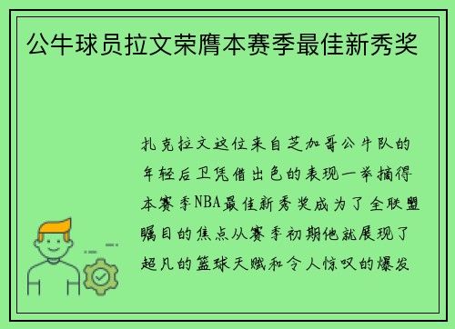 公牛球员拉文荣膺本赛季最佳新秀奖