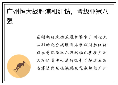广州恒大战胜浦和红钻，晋级亚冠八强