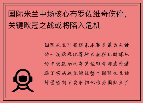 国际米兰中场核心布罗佐维奇伤停，关键欧冠之战或将陷入危机