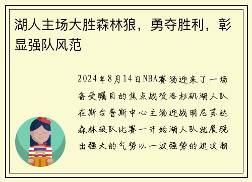 湖人主场大胜森林狼，勇夺胜利，彰显强队风范