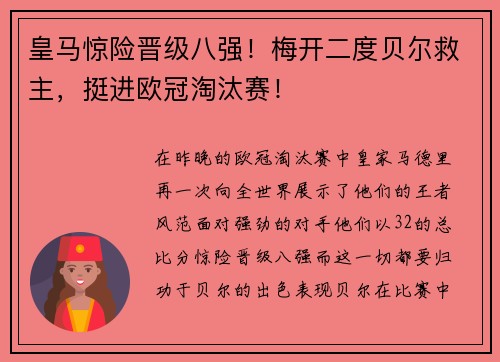 皇马惊险晋级八强！梅开二度贝尔救主，挺进欧冠淘汰赛！