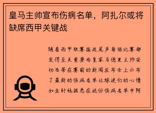 皇马主帅宣布伤病名单，阿扎尔或将缺席西甲关键战