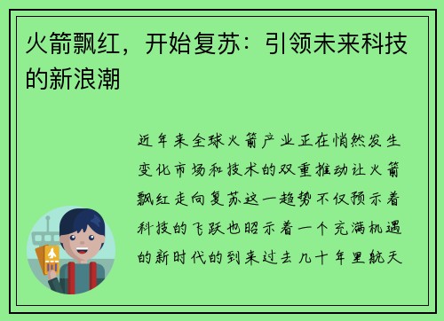 火箭飘红，开始复苏：引领未来科技的新浪潮