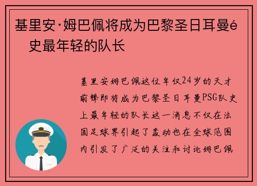 基里安·姆巴佩将成为巴黎圣日耳曼队史最年轻的队长