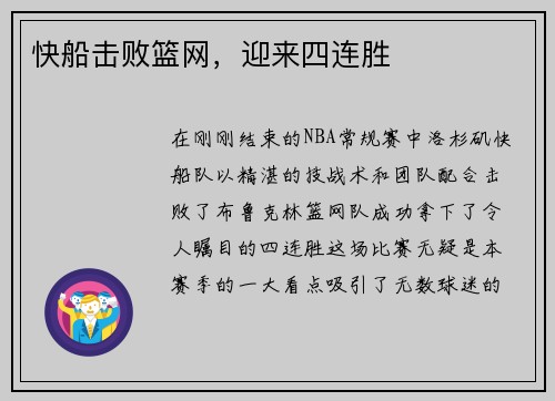 快船击败篮网，迎来四连胜