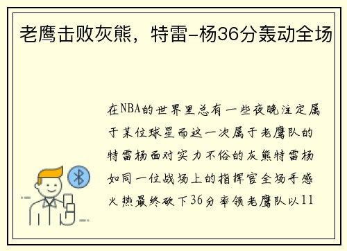 老鹰击败灰熊，特雷-杨36分轰动全场