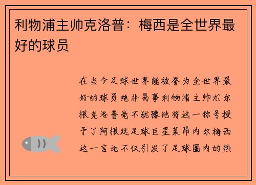 利物浦主帅克洛普：梅西是全世界最好的球员