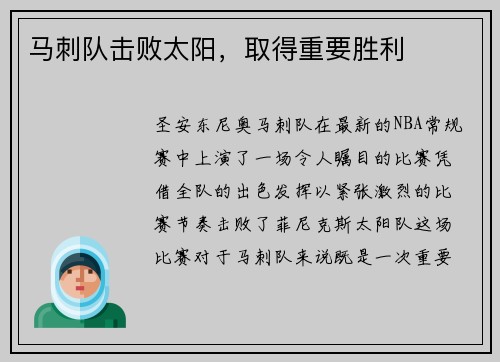 马刺队击败太阳，取得重要胜利