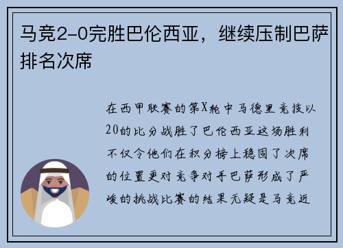 马竞2-0完胜巴伦西亚，继续压制巴萨排名次席