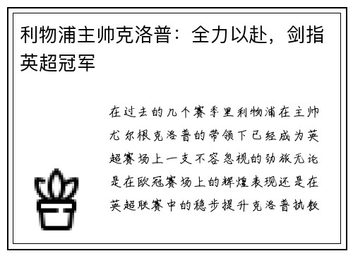 利物浦主帅克洛普：全力以赴，剑指英超冠军