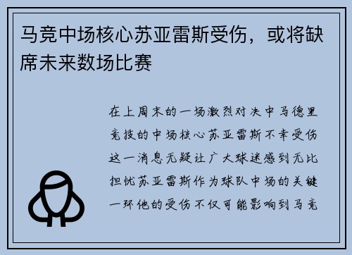 马竞中场核心苏亚雷斯受伤，或将缺席未来数场比赛