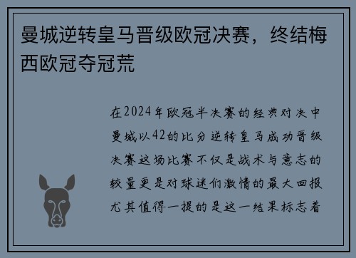 曼城逆转皇马晋级欧冠决赛，终结梅西欧冠夺冠荒