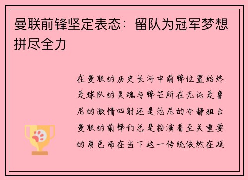 曼联前锋坚定表态：留队为冠军梦想拼尽全力