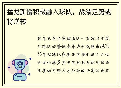猛龙新援积极融入球队，战绩走势或将逆转