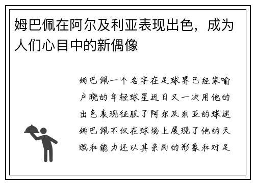 姆巴佩在阿尔及利亚表现出色，成为人们心目中的新偶像