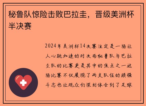 秘鲁队惊险击败巴拉圭，晋级美洲杯半决赛