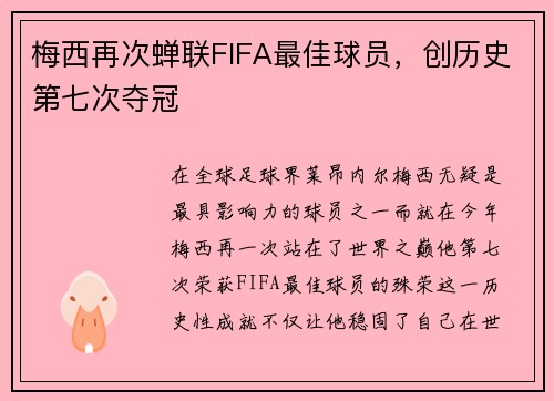 梅西再次蝉联FIFA最佳球员，创历史第七次夺冠
