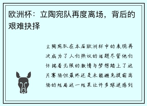 欧洲杯：立陶宛队再度离场，背后的艰难抉择