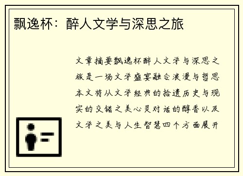 飘逸杯：醉人文学与深思之旅