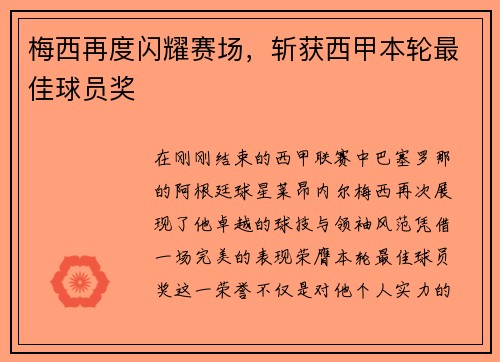 梅西再度闪耀赛场，斩获西甲本轮最佳球员奖
