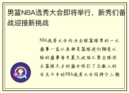 男篮NBA选秀大会即将举行，新秀们备战迎接新挑战