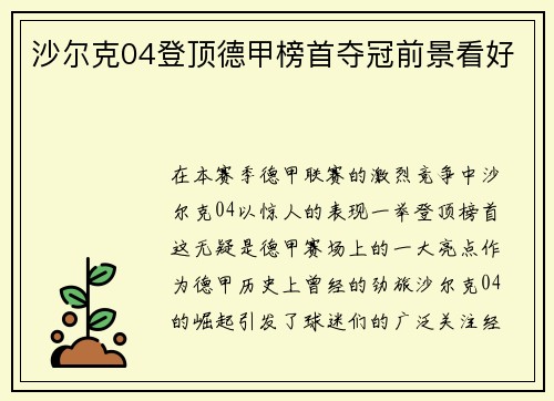 沙尔克04登顶德甲榜首夺冠前景看好