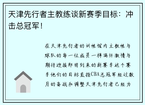 天津先行者主教练谈新赛季目标：冲击总冠军！