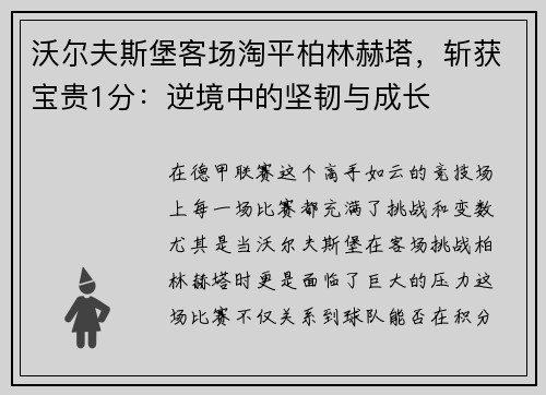 沃尔夫斯堡客场淘平柏林赫塔，斩获宝贵1分：逆境中的坚韧与成长