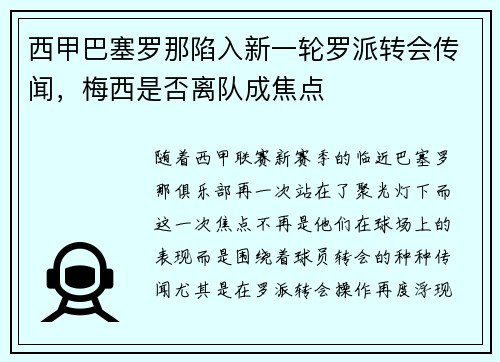 西甲巴塞罗那陷入新一轮罗派转会传闻，梅西是否离队成焦点