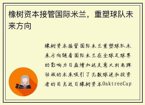 橡树资本接管国际米兰，重塑球队未来方向