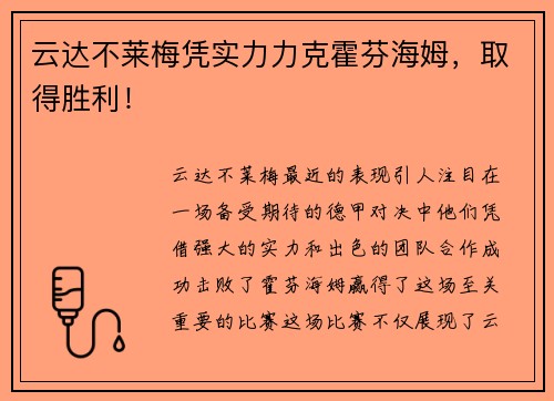 云达不莱梅凭实力力克霍芬海姆，取得胜利！