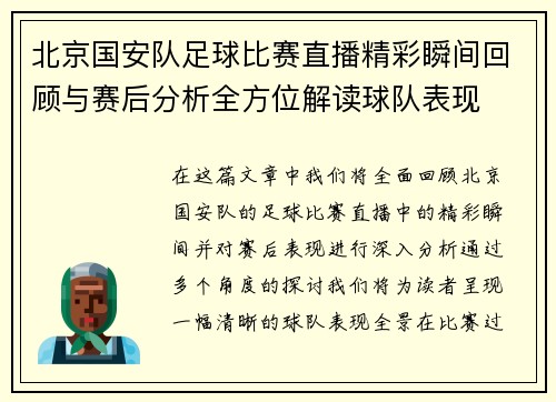 北京国安队足球比赛直播精彩瞬间回顾与赛后分析全方位解读球队表现