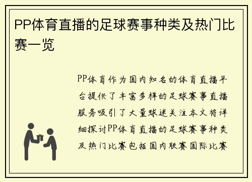 PP体育直播的足球赛事种类及热门比赛一览