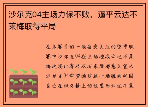 沙尔克04主场力保不败，逼平云达不莱梅取得平局