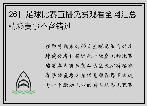 26日足球比赛直播免费观看全网汇总精彩赛事不容错过