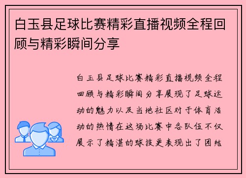 白玉县足球比赛精彩直播视频全程回顾与精彩瞬间分享