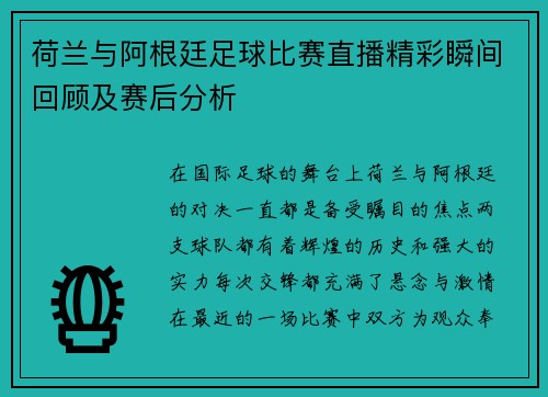 荷兰与阿根廷足球比赛直播精彩瞬间回顾及赛后分析